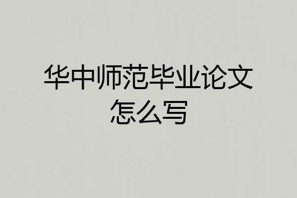 华中师范毕业论文怎么写