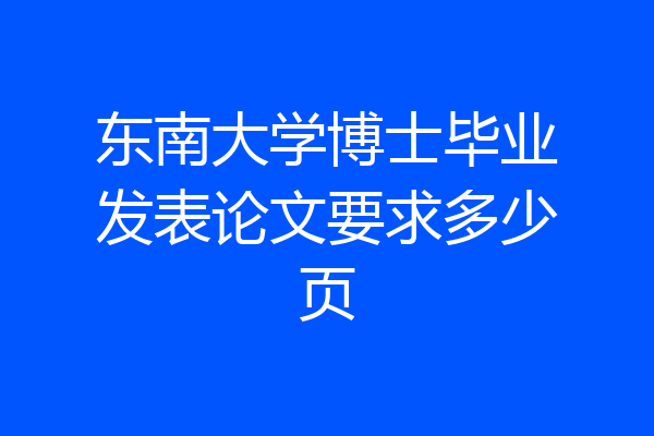 东南大学博士毕业发表论文要求多少页