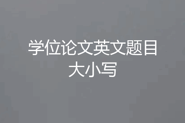 学位论文英文题目大小写