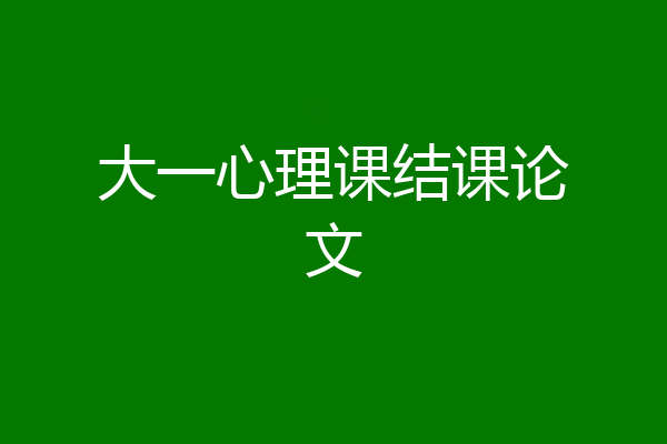 大一心理课结课论文