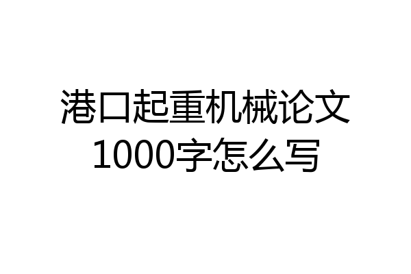 港口起重机械论文1000字怎么写