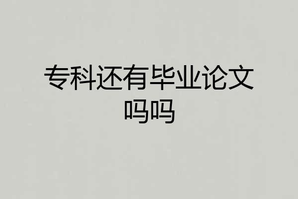 专科还有毕业论文吗吗
