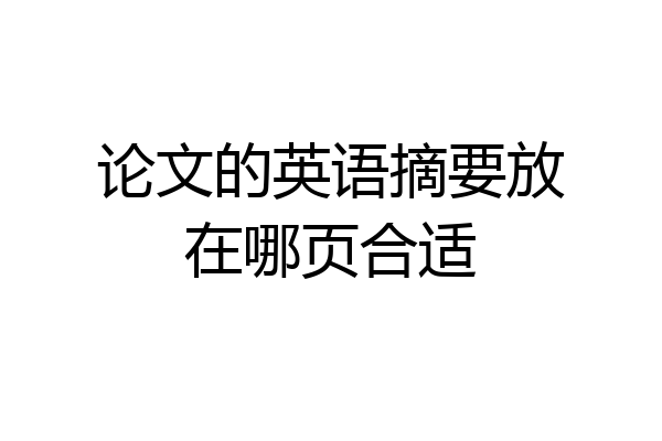 论文的英语摘要放在哪页合适