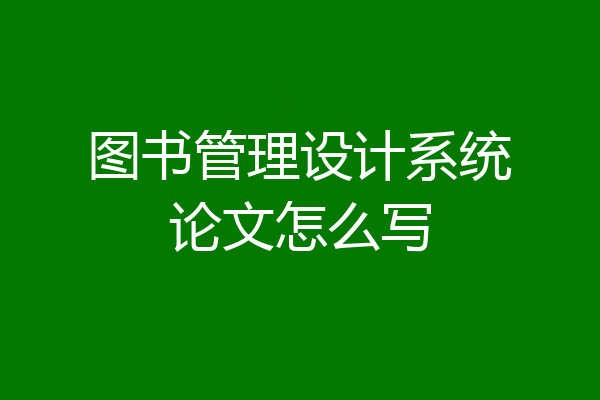 图书管理设计系统论文怎么写