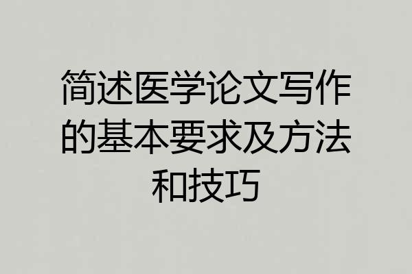 简述医学论文写作的基本要求及方法和技巧