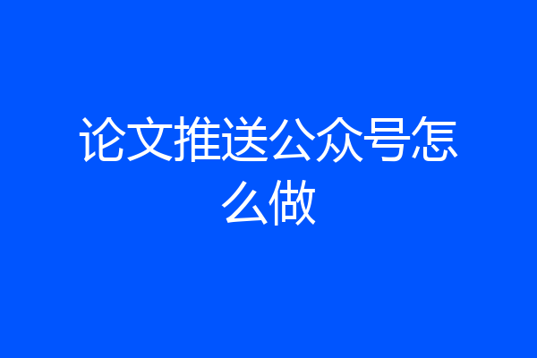 论文推送公众号怎么做