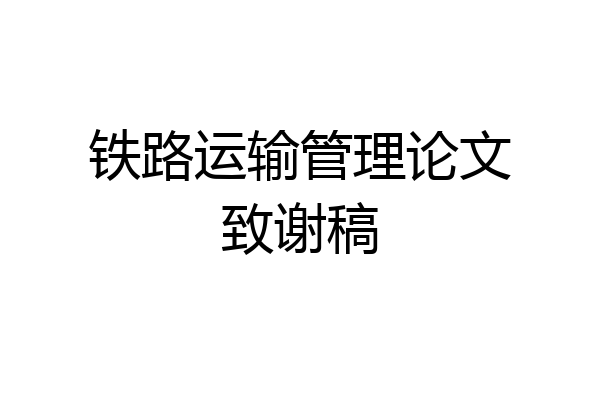 铁路运输管理论文致谢稿