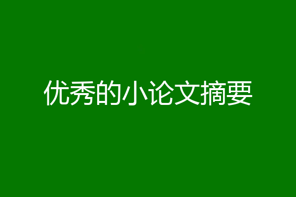 优秀的小论文摘要