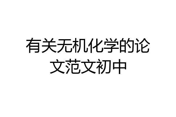 有关无机化学的论文范文初中