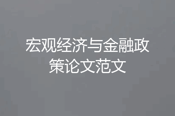 宏观经济与金融政策论文范文