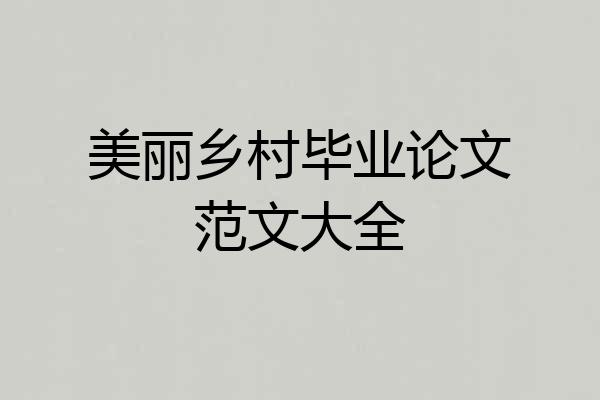 美丽乡村毕业论文范文大全