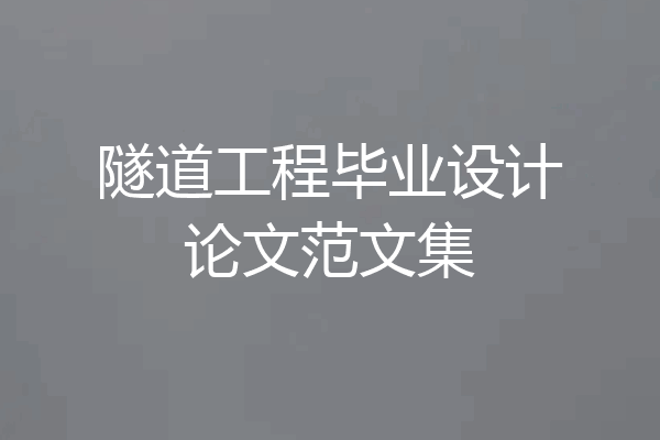 隧道工程毕业设计论文范文集