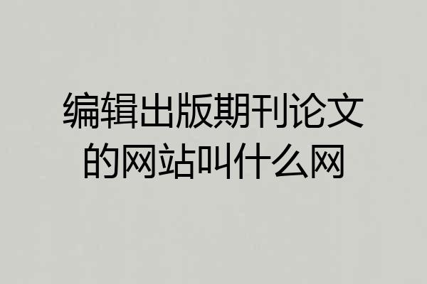 编辑出版期刊论文的网站叫什么网