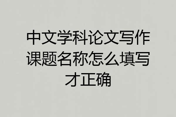 中文学科论文写作课题名称怎么填写才正确