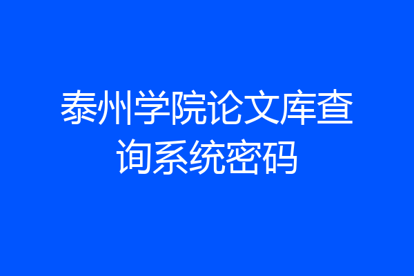 泰州学院论文库查询系统密码