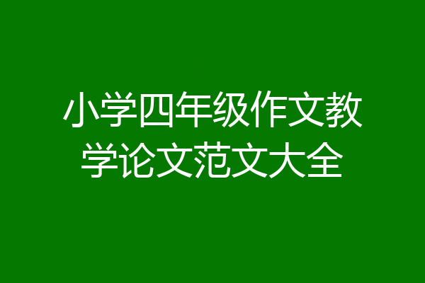 小学四年级作文教学论文范文大全