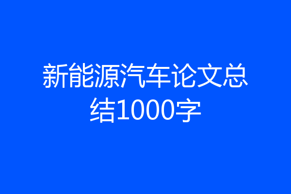 新能源汽车论文总结1000字