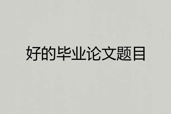好的毕业论文题目