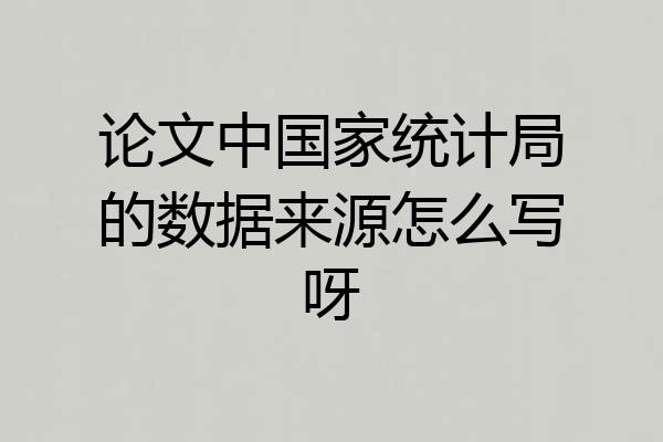论文中国家统计局的数据来源怎么写呀