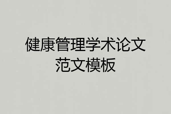 健康管理学术论文范文模板