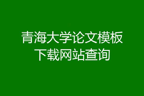 青海大学论文模板下载网站查询