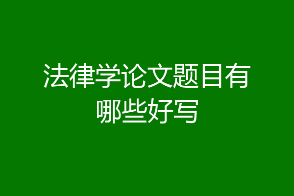 法律学论文题目有哪些好写