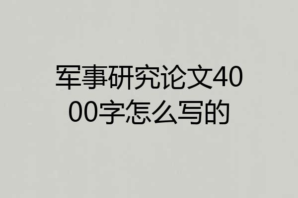 军事研究论文4000字怎么写的