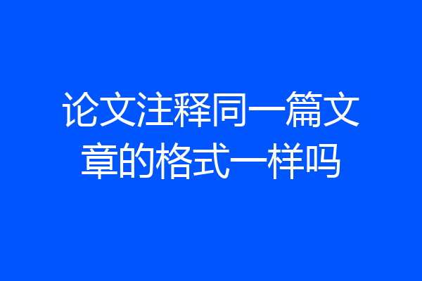 论文注释同一篇文章的格式一样吗
