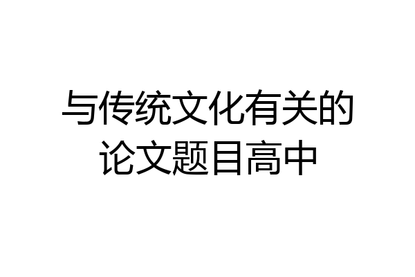 与传统文化有关的论文题目高中