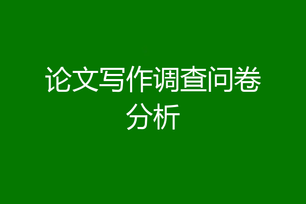 论文写作调查问卷分析