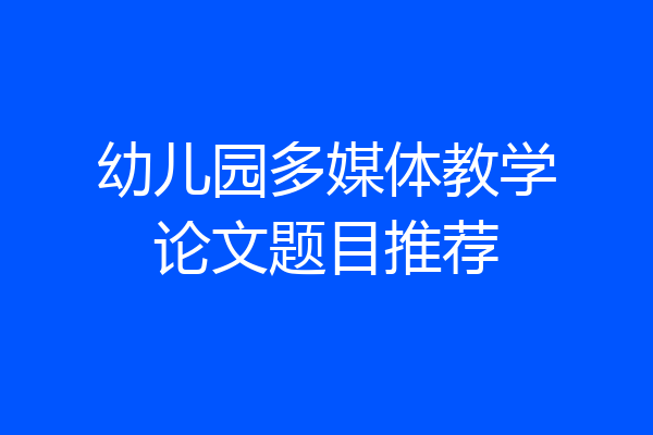 幼儿园多媒体教学论文题目推荐