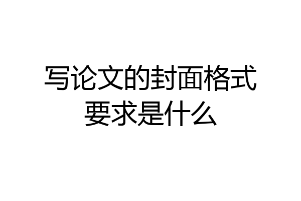写论文的封面格式要求是什么