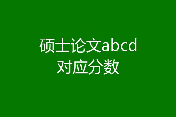 硕士论文abcd对应分数