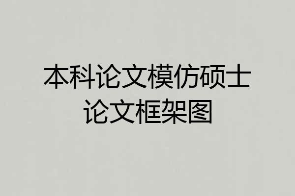 本科论文模仿硕士论文框架图