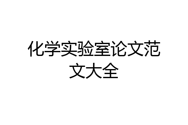 化学实验室论文范文大全