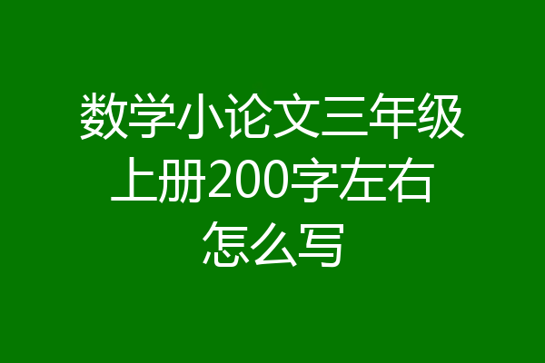 数学小论文三年级上册200字左右怎么写