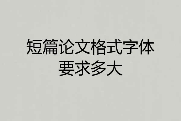 短篇论文格式字体要求多大