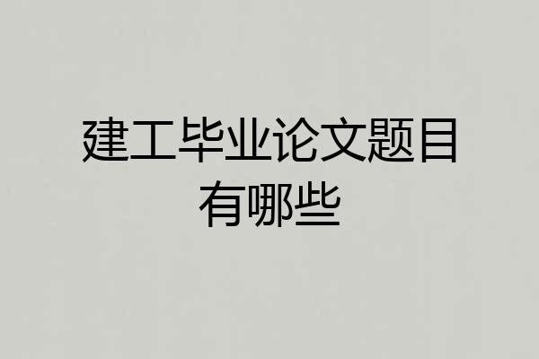 建工毕业论文题目有哪些