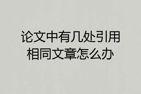 论文中有几处引用相同文章怎么办