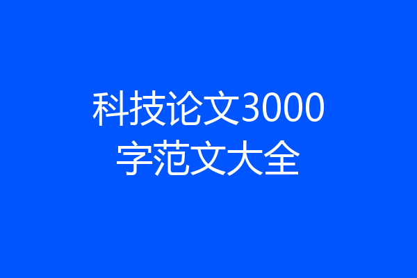 科技论文3000字范文大全