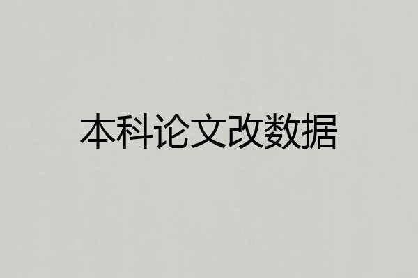 本科论文改数据