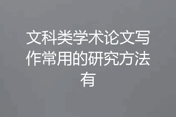 文科类学术论文写作常用的研究方法有