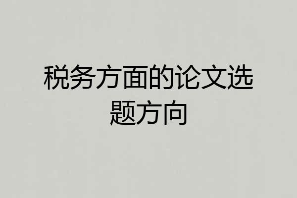 税务方面的论文选题方向