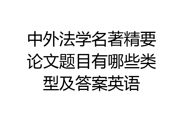 中外法学名著精要论文题目有哪些类型及答案英语