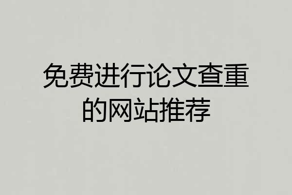 免费进行论文查重的网站推荐