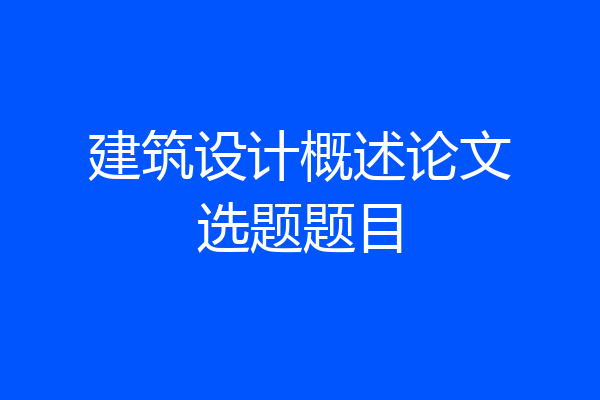 建筑设计概述论文选题题目