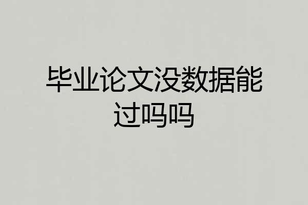 毕业论文没数据能过吗吗