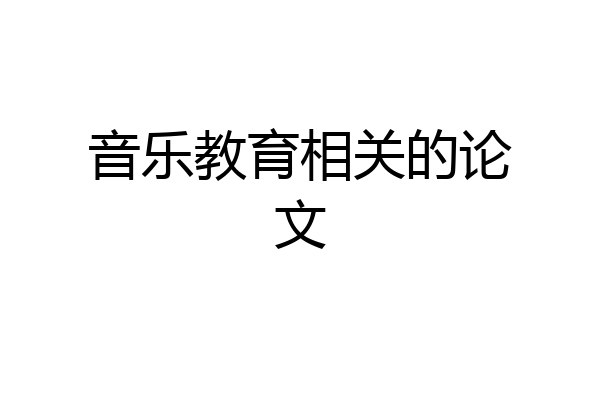 音乐教育相关的论文