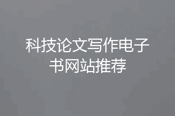 科技论文写作电子书网站推荐