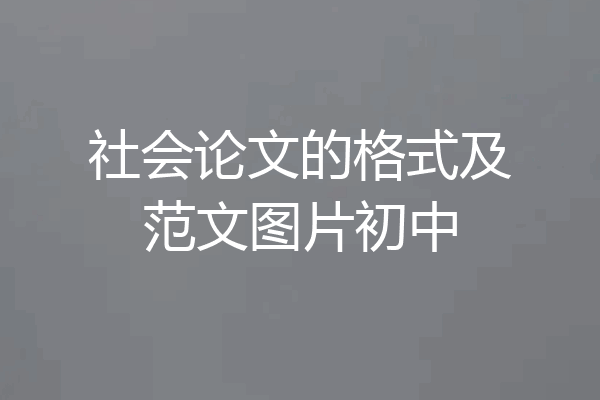 社会论文的格式及范文图片初中